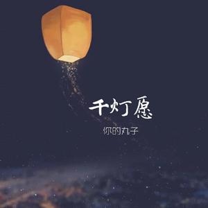 千灯愿（片段）（翻自 弦森）