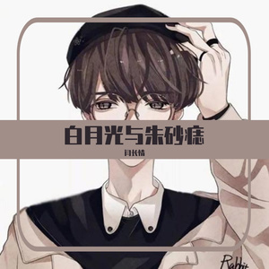 白月光与朱砂痣