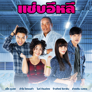 แซ่บอีหลี (เพลงประกอบละคร "สูตรรักแซ่บอีหลี")