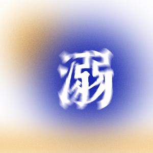 春灆呈-溺