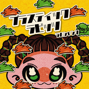 ただ君の笑顔が見たいから