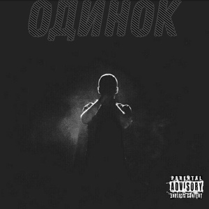 Одинок