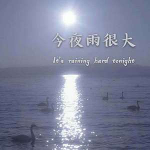 今夜雨很大（prod by Rebellious）