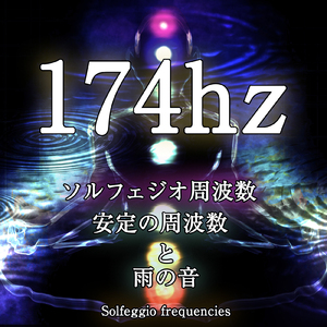 174hz ソルフェジオ周波数 安定の周波数と雨の音