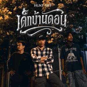 เด็กบ้านดอน