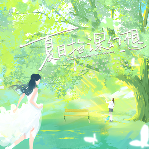 夏日拖课幻想