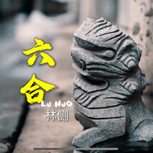 六合（南京六合话民谣）