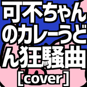 可不ちゃんのカレーうどん狂騒曲 [cover]
