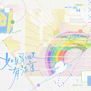如果彩虹有温度 ——慕寒2026生日贺曲