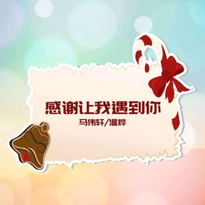 感谢让我遇到你