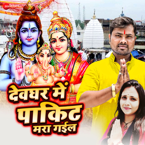 Devghar Mein Pakit Mara Gayil
