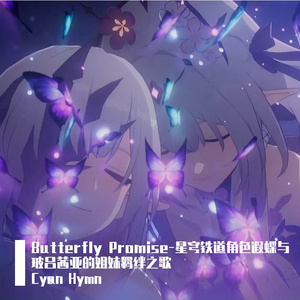 Butterfly Promise-星穹铁道角色遐蝶与玻吕茜亚的姐妹羁绊之歌