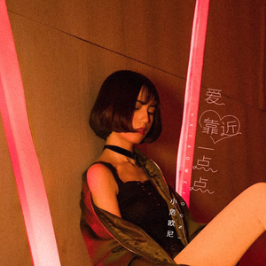 爱靠近一点点 (伴奏)