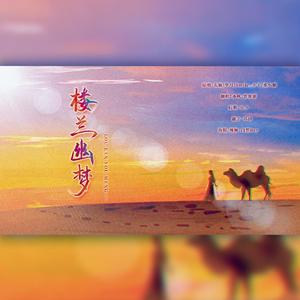 楼兰幽梦【男女对唱版】