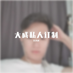 Morello Malt-越南鼓（DJ大成 remix）