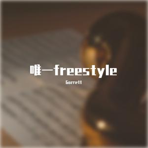 唯一freestyle.Prod.Gr33nartBeats