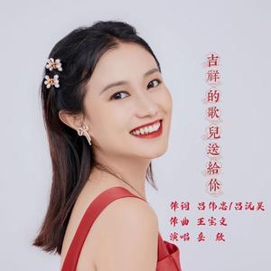 吉祥的歌儿送给你