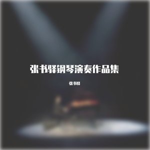 泪の告白 (纯钢琴版)