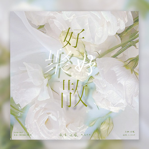 好聚好散（Dễ Đến Dễ Đi）