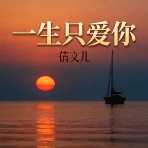 一生只爱你