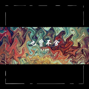 也曾不舍 (伴奏)