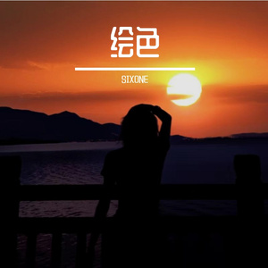 绘色 prod by k-max