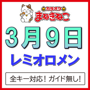 3月9日 +5KEY（カラオケ）[Originally Performed By レミオロメン]