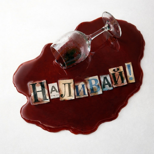 Наливай!