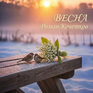 Весна