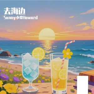 去海边（feat.徐梦甜）