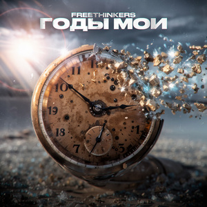 Годы мои