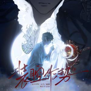 装腔作势——同名广播剧周迟个人ED