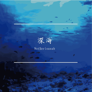 深海