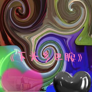 下头多巴胺（prod.Yn1Jasper）