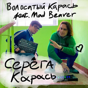 Серёга Карась (feat. Mad Beaver)