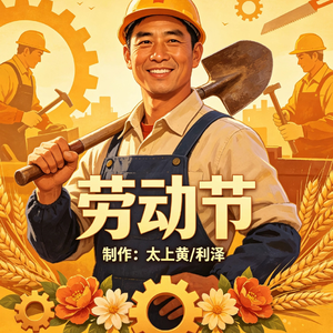 劳动节快乐
