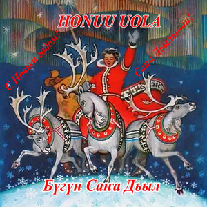 Бүгүн Саҥа Дьыл (Original Mix)