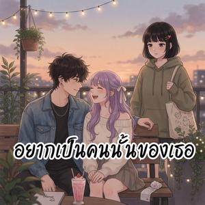 อยากเป็นคนนั้นของเธอ