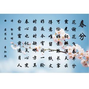 Chun Fen 春分 Spring Equinox (feat. Sissi)