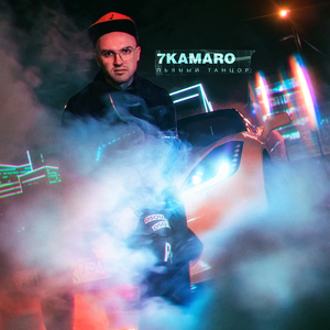 Пьяный танцор
