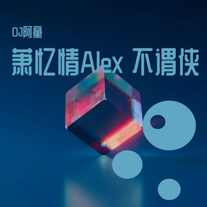 萧忆情Alex - 不谓侠（Dj.A.T.Y 阿童 remix）