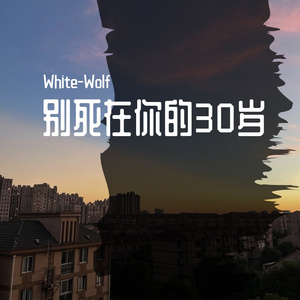 别死在你的30岁