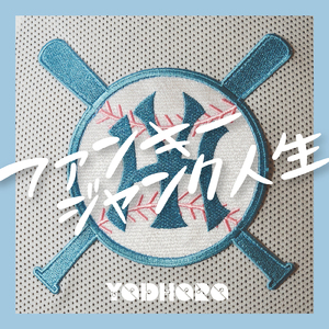 ファンキージャンク人生