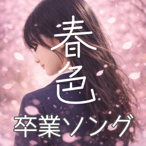 春色