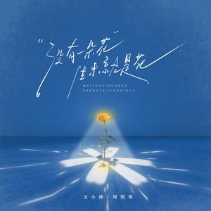 没有一朵花生来就是花