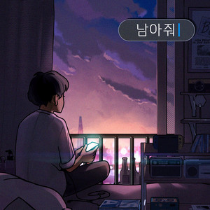 남아줘 (prod. tr!p6lck)