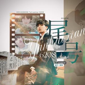 尾号6208（翻自 严浩翔）