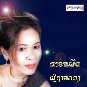 ຜູ້ຊາຍລວງ