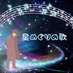 星めぐりの歌