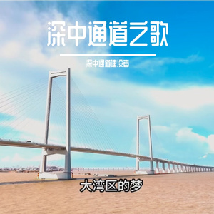 深中通道之歌